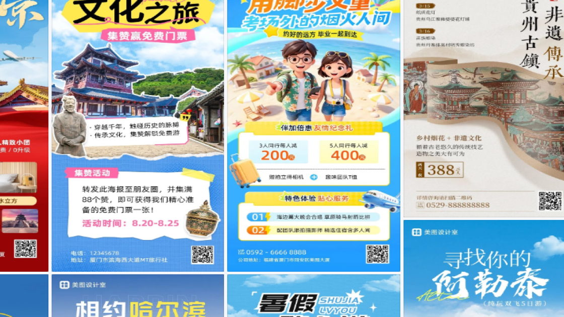 旅游活动海报视觉升级