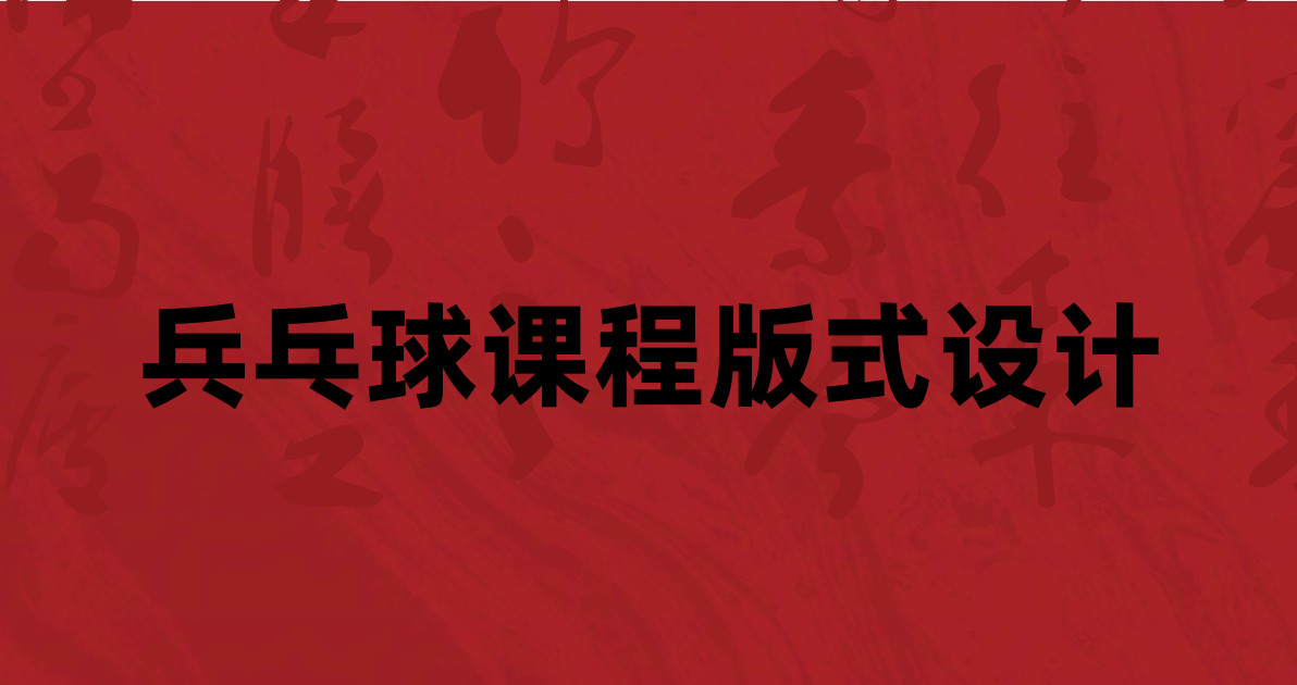 兵乓球课程版式设计