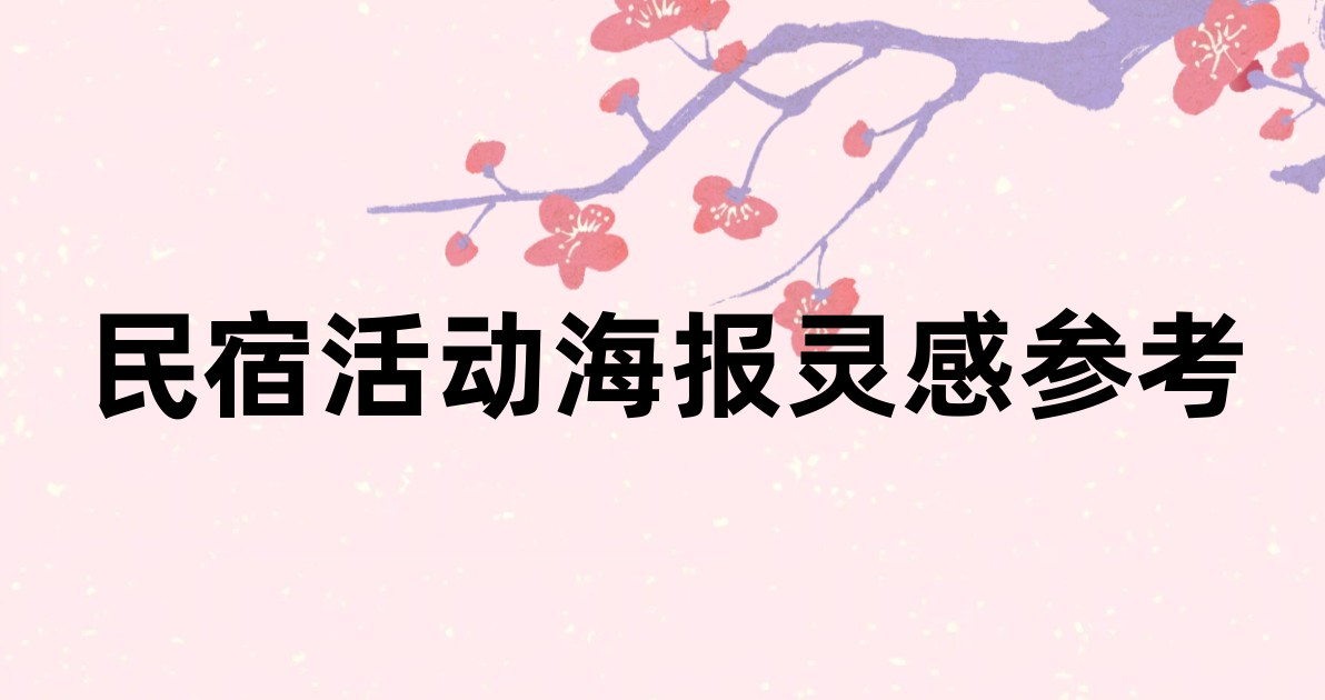 民宿活动海报灵感参考
