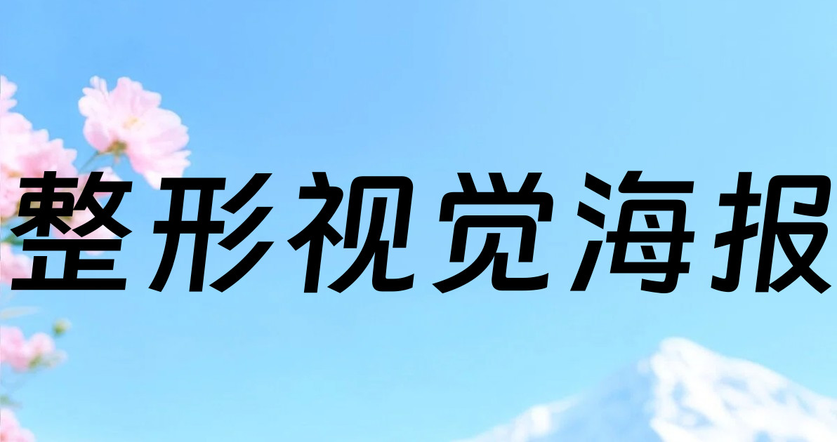 整形视觉海报
