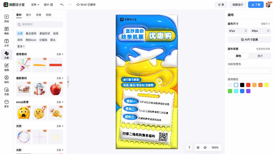 机票活动平面创意