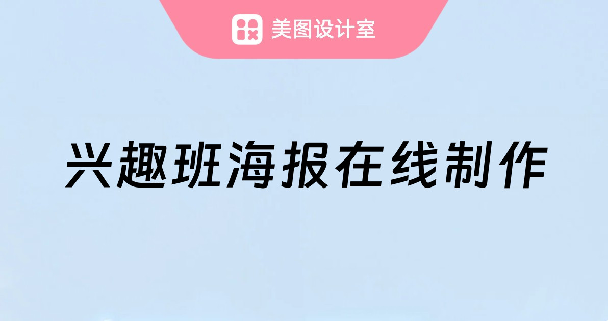 兴趣班海报在线制作
