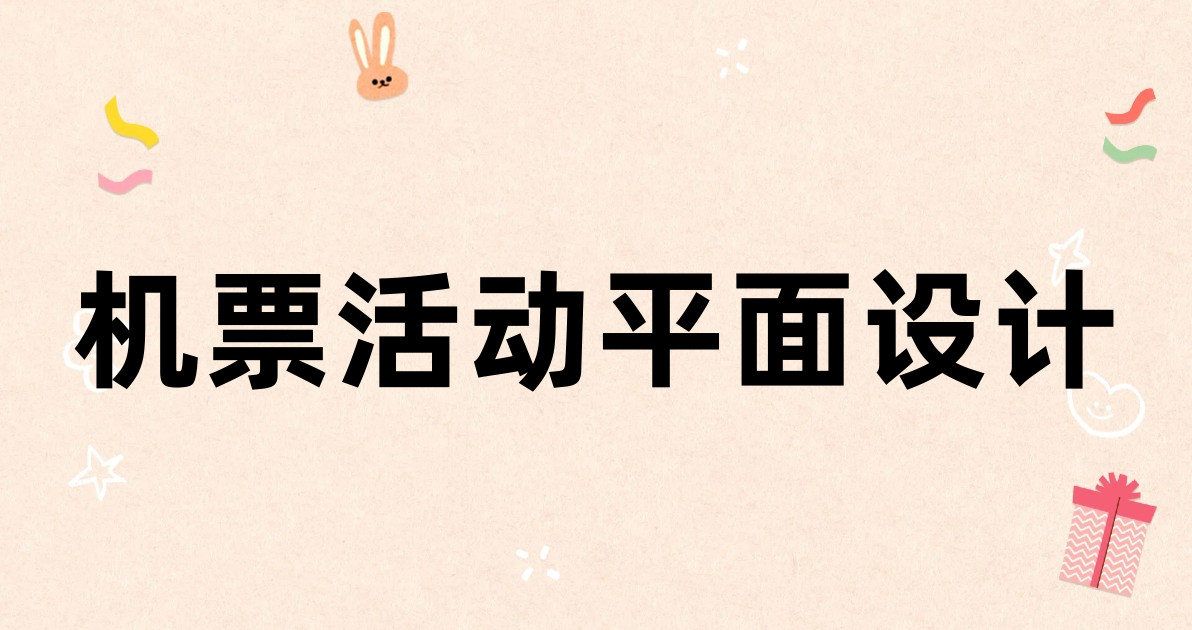 机票活动平面设计