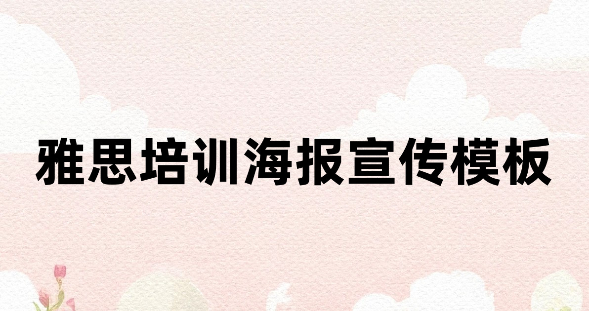 雅思培训海报宣传模板