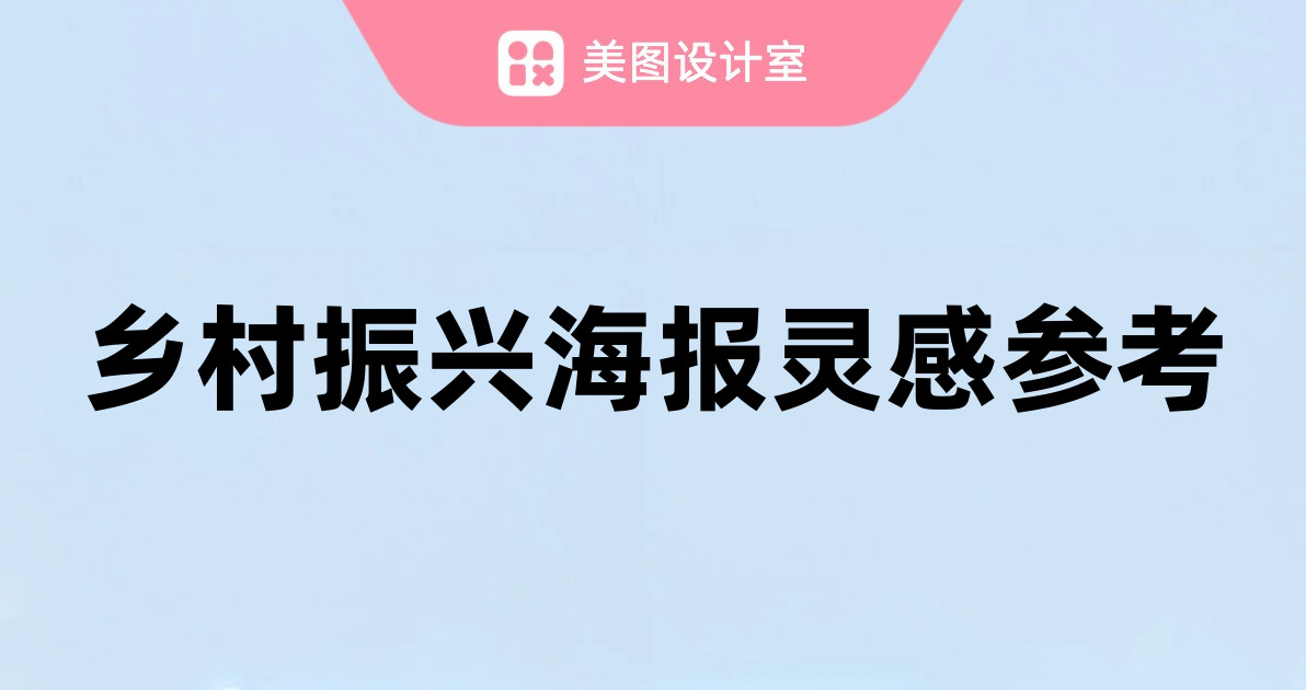 乡村振兴海报灵感参考