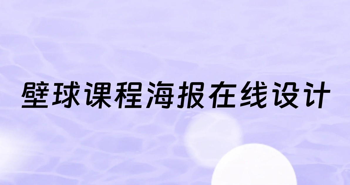 壁球课程海报在线设计