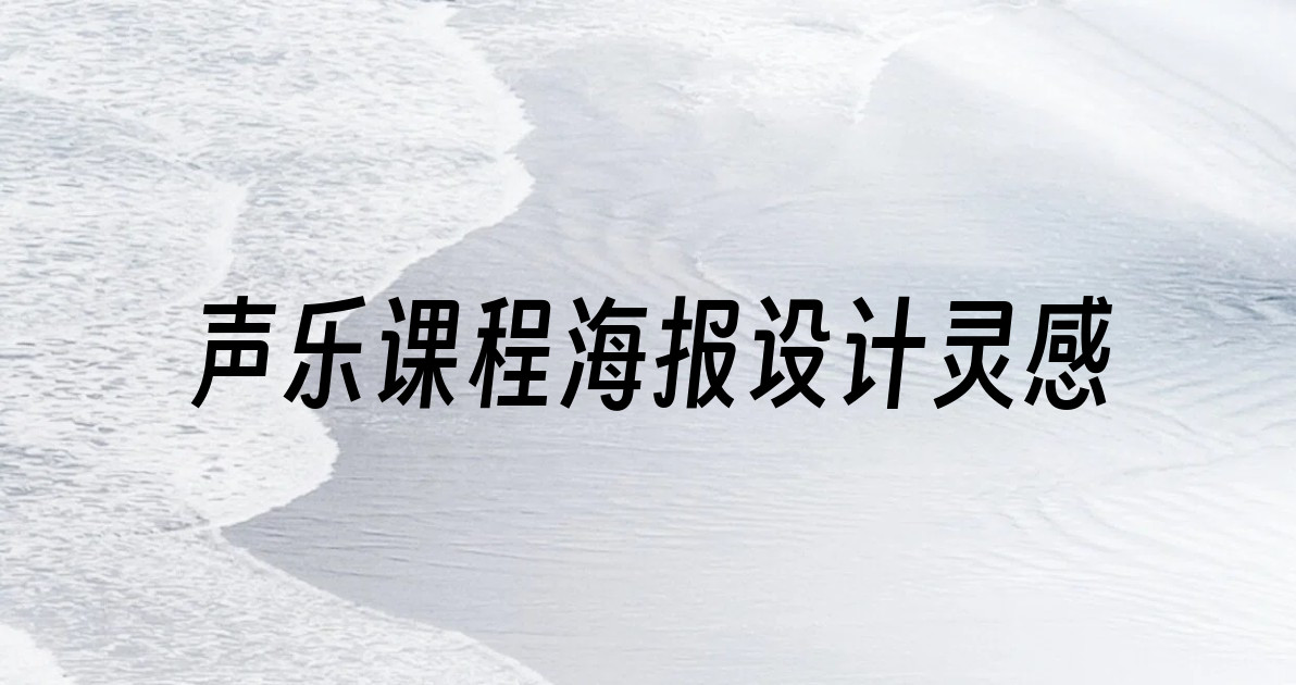 声乐课程海报设计灵感