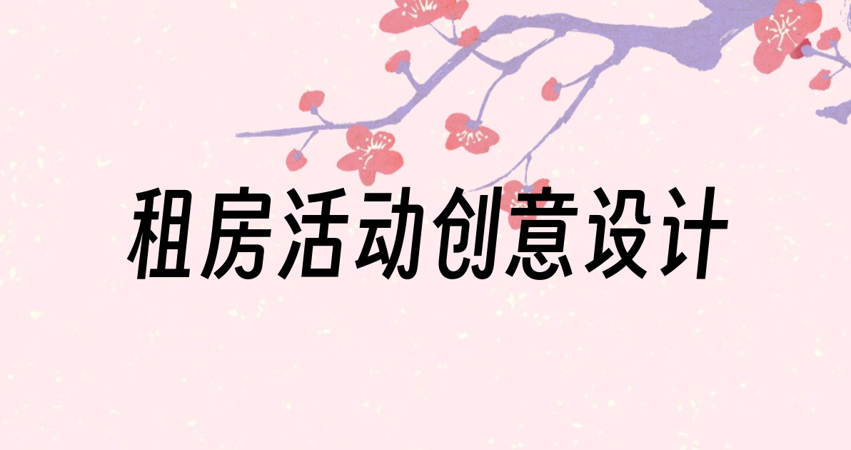 租房活动创意设计