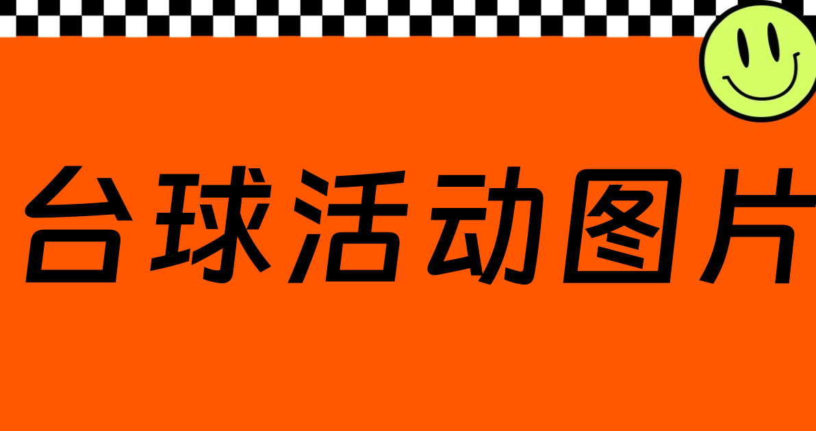 台球活动图片