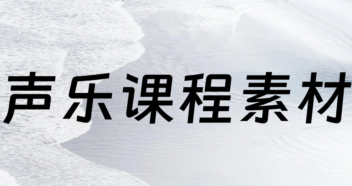 声乐课程素材
