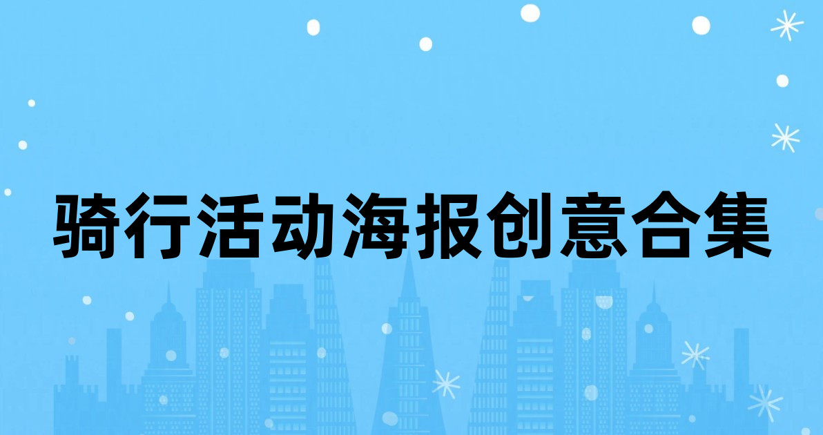 骑行活动海报创意合集