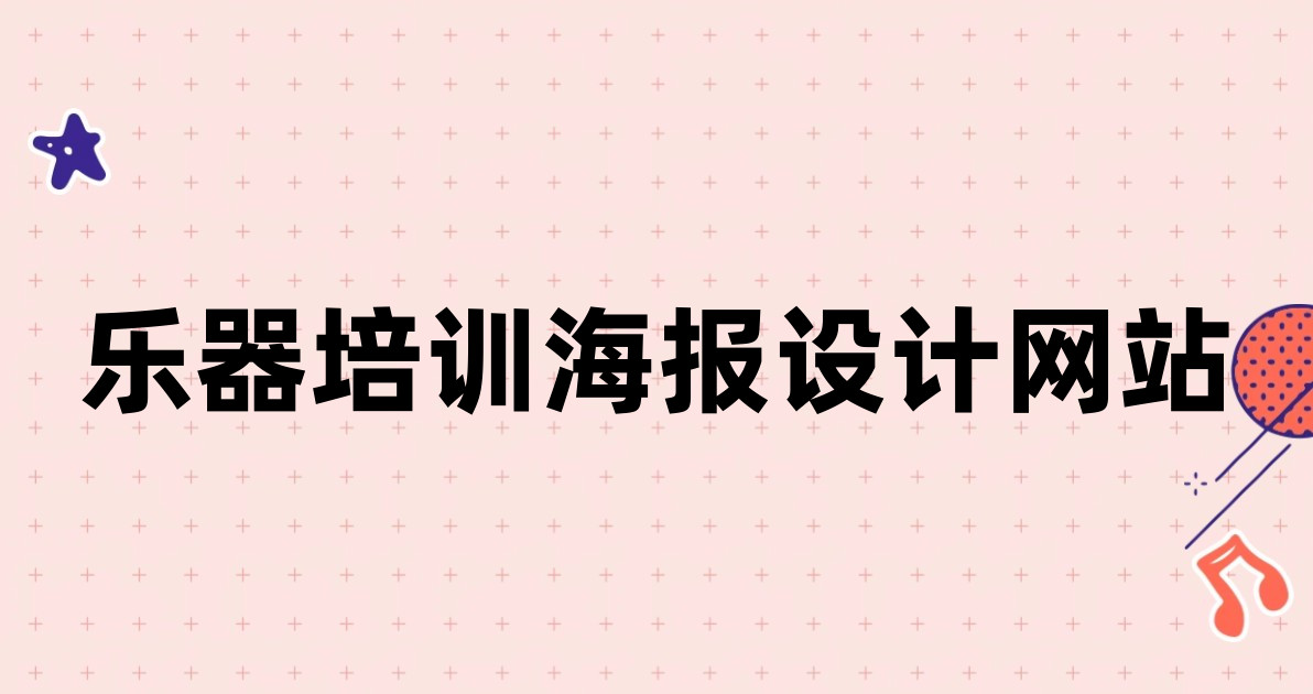乐器培训海报设计网站