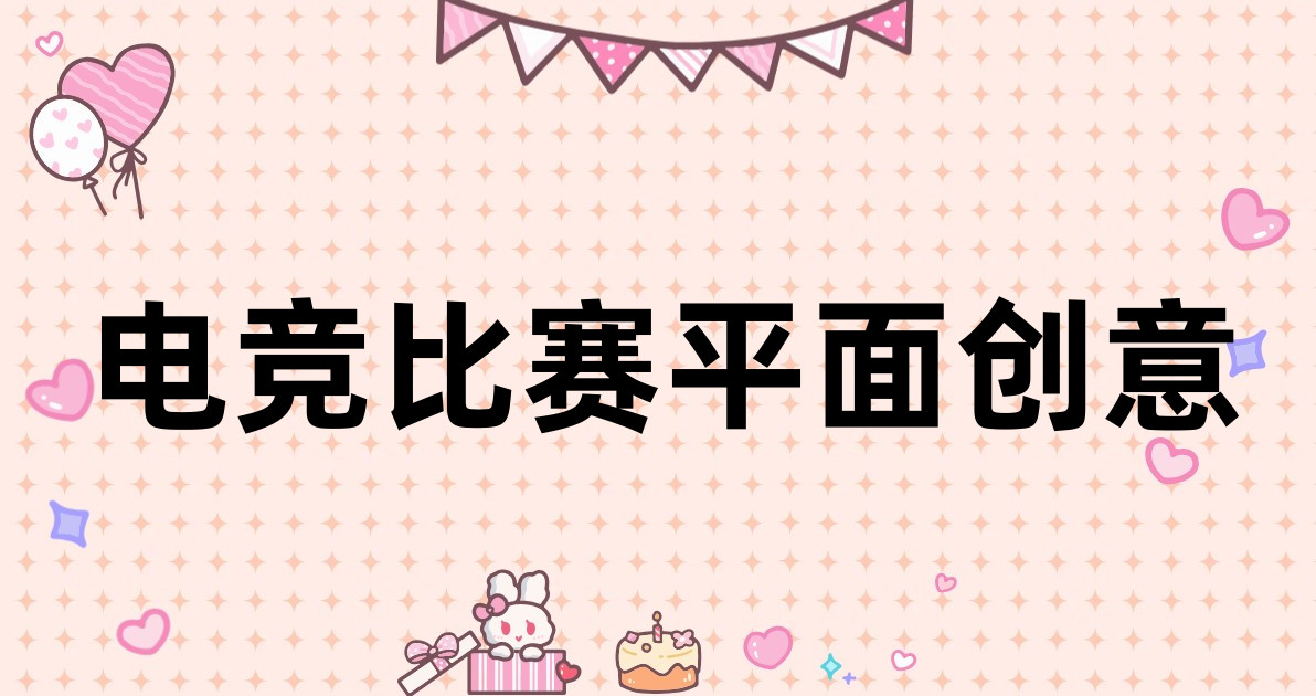 电竞比赛平面创意