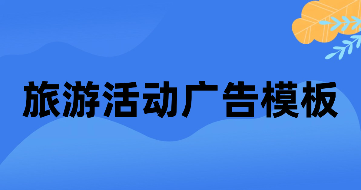 旅游活动广告模板