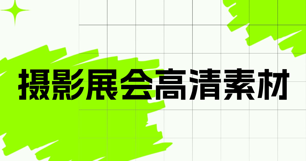 摄影展会高清素材