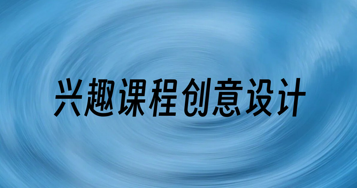 兴趣课程创意设计