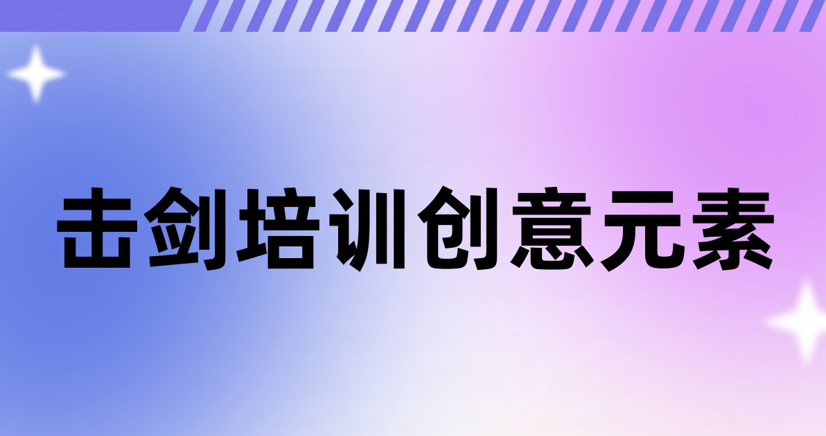 击剑培训创意元素