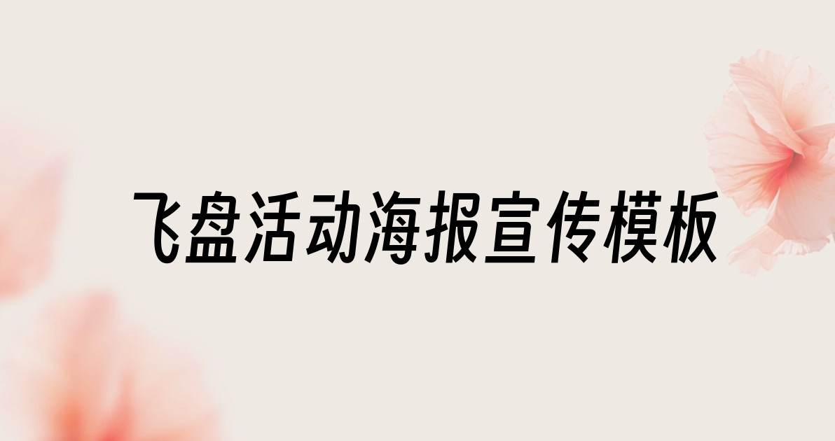 飞盘活动海报宣传模板