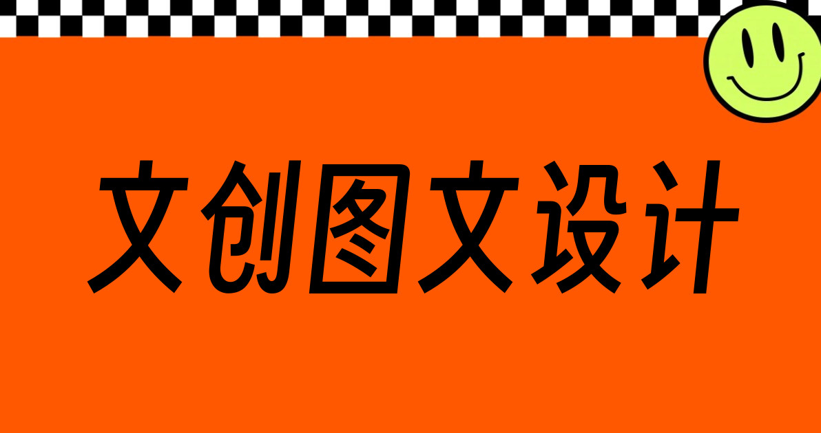 文创图文设计