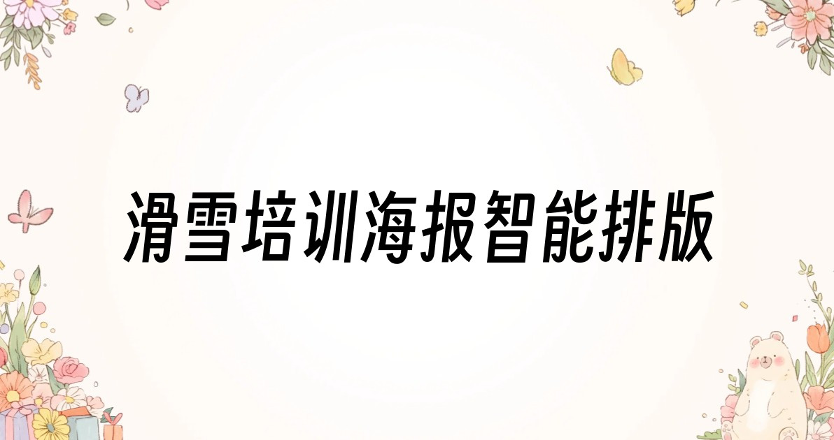 滑雪培训海报智能排版