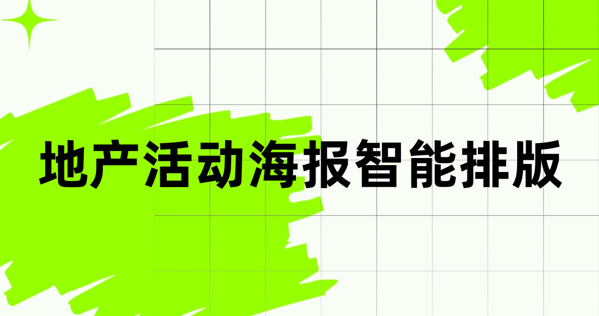 地产活动海报智能排版