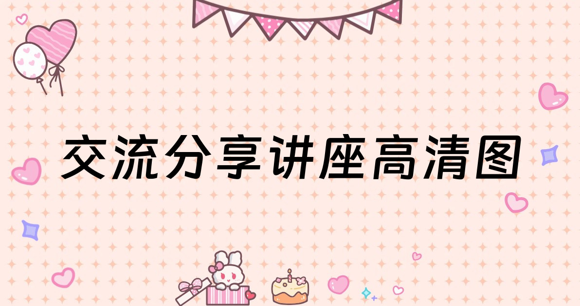 交流分享讲座高清图