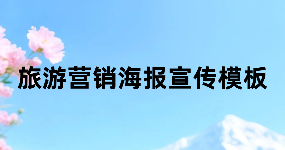 旅游营销海报宣传模板
