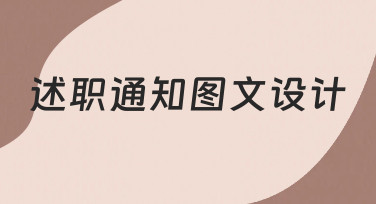 如何高效完成述职通知图文设计？从零到一的完整指南