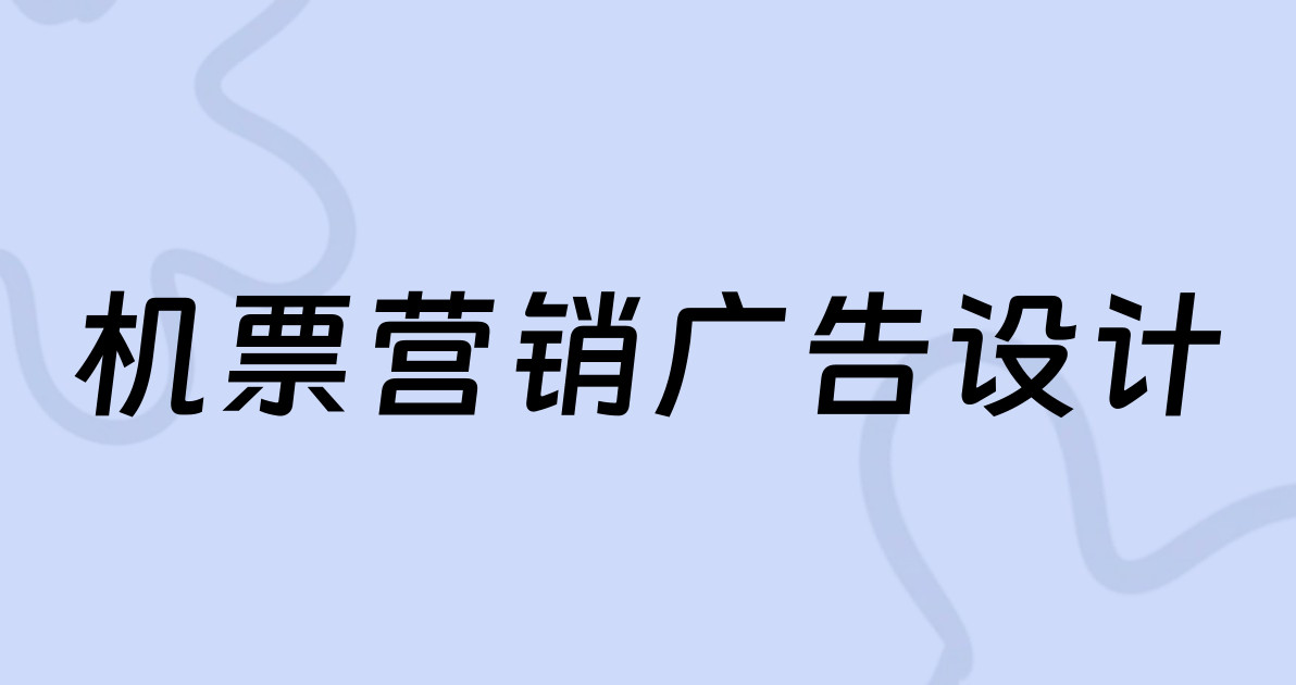 机票营销广告设计
