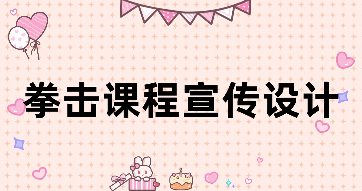 拳击课程宣传设计