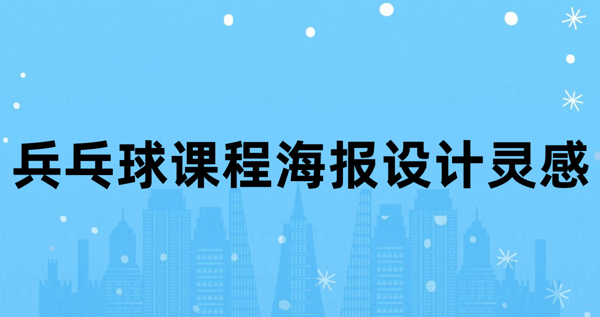 兵乓球课程海报设计灵感