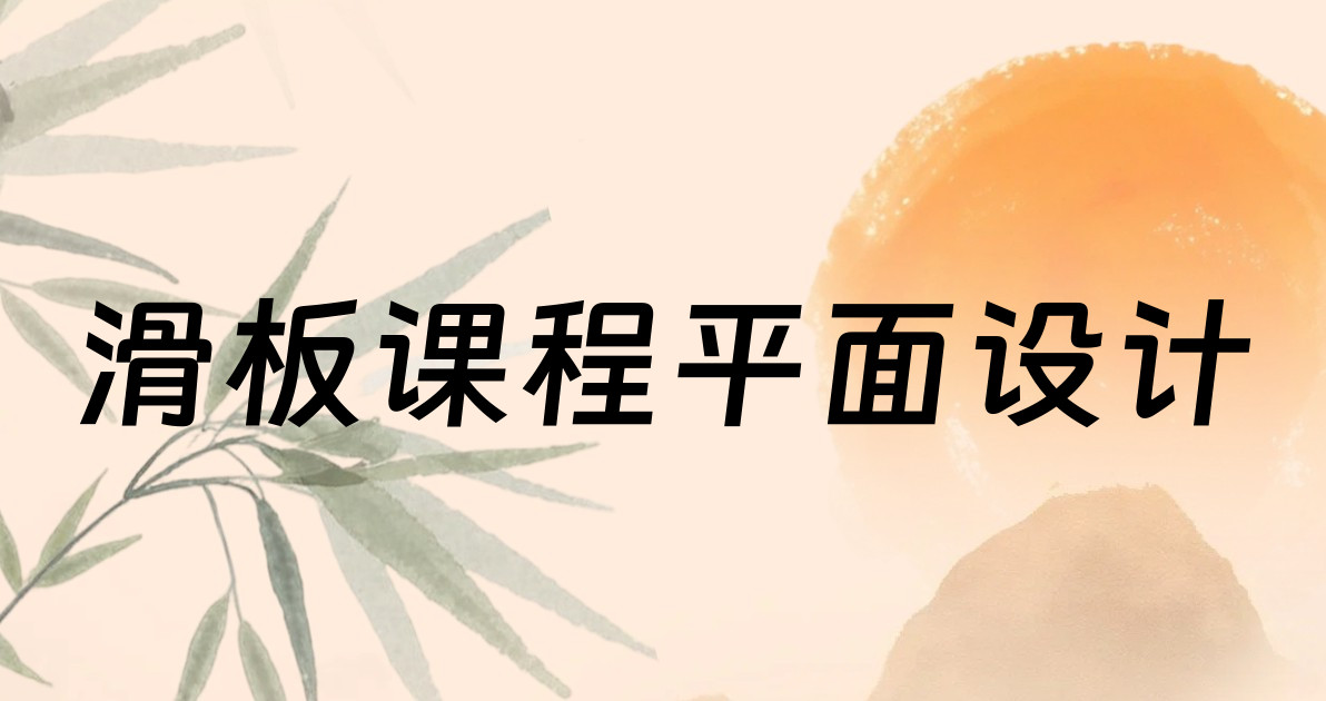 滑板课程平面设计