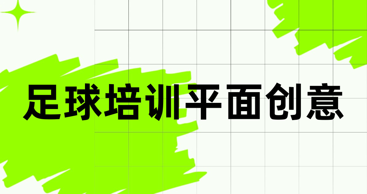 足球培训平面创意
