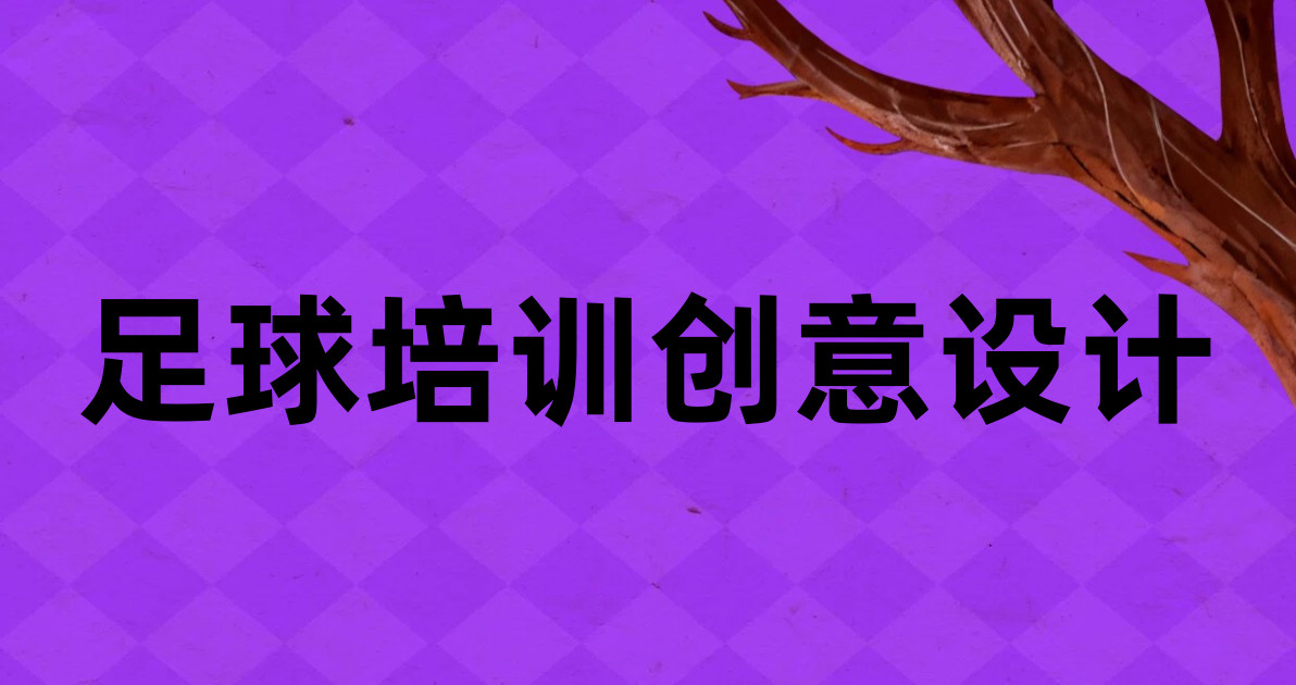 足球培训创意设计