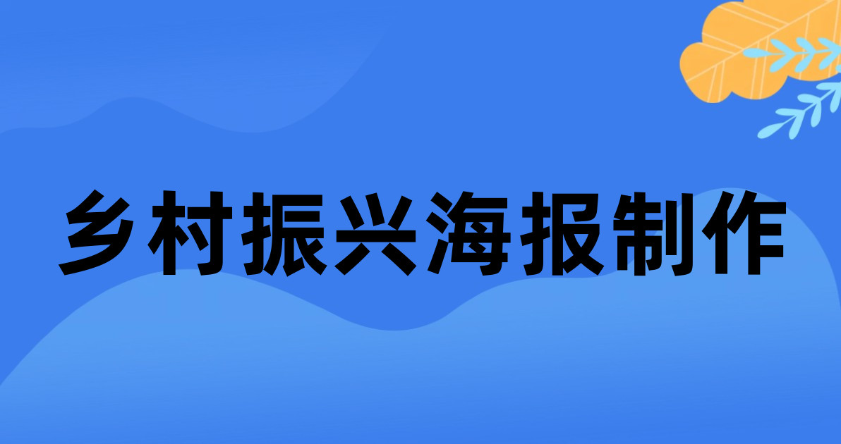 乡村振兴海报制作