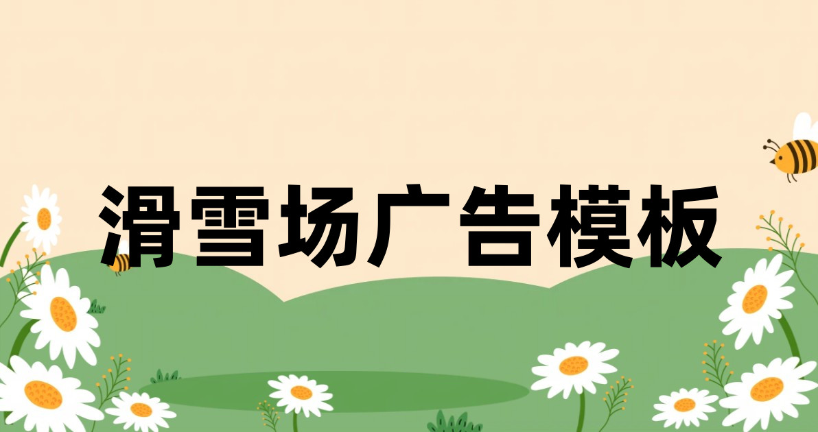 滑雪场广告模板