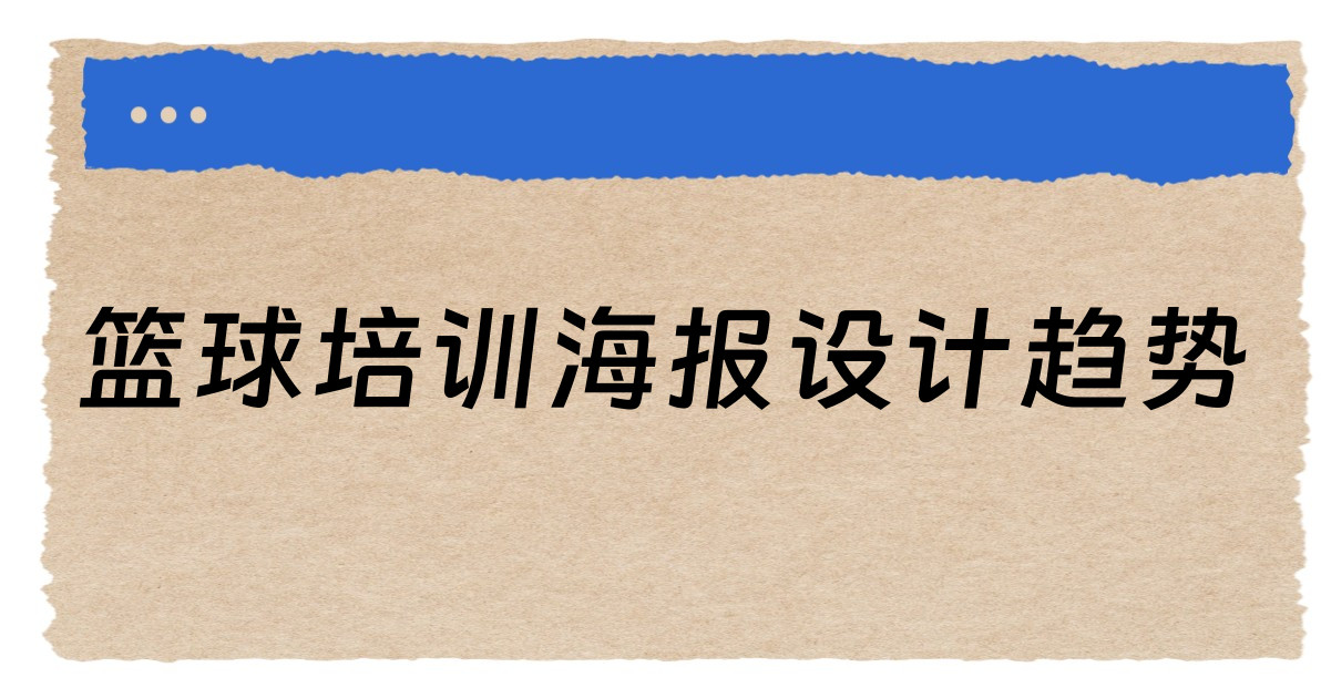 篮球培训海报设计趋势