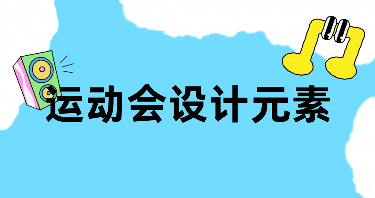 运动会设计元素
