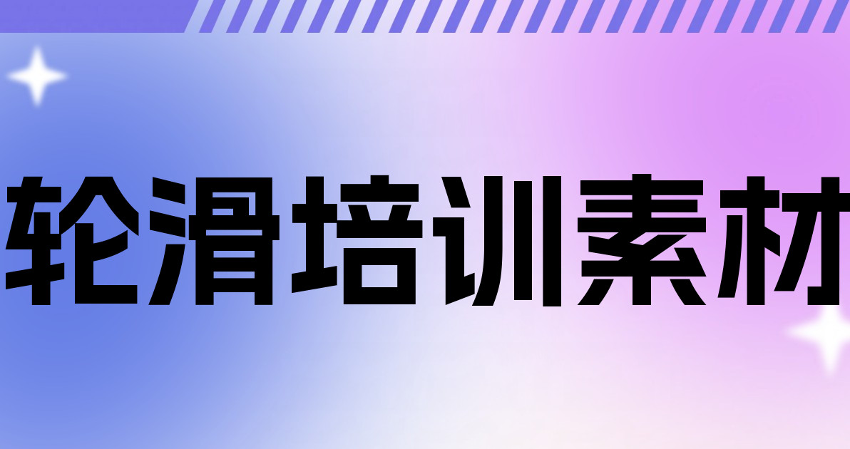 轮滑培训素材