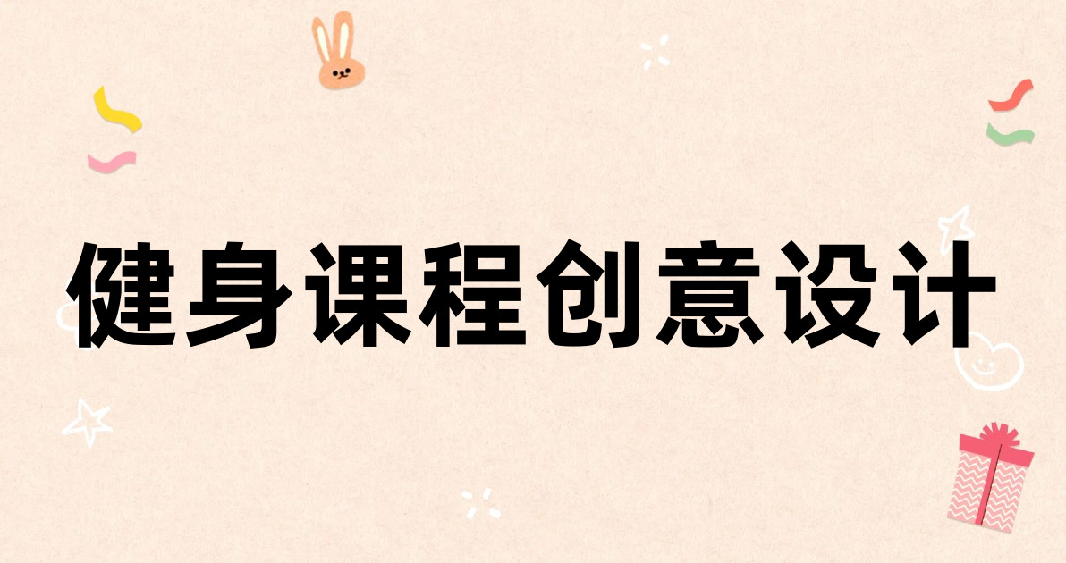 健身课程创意设计