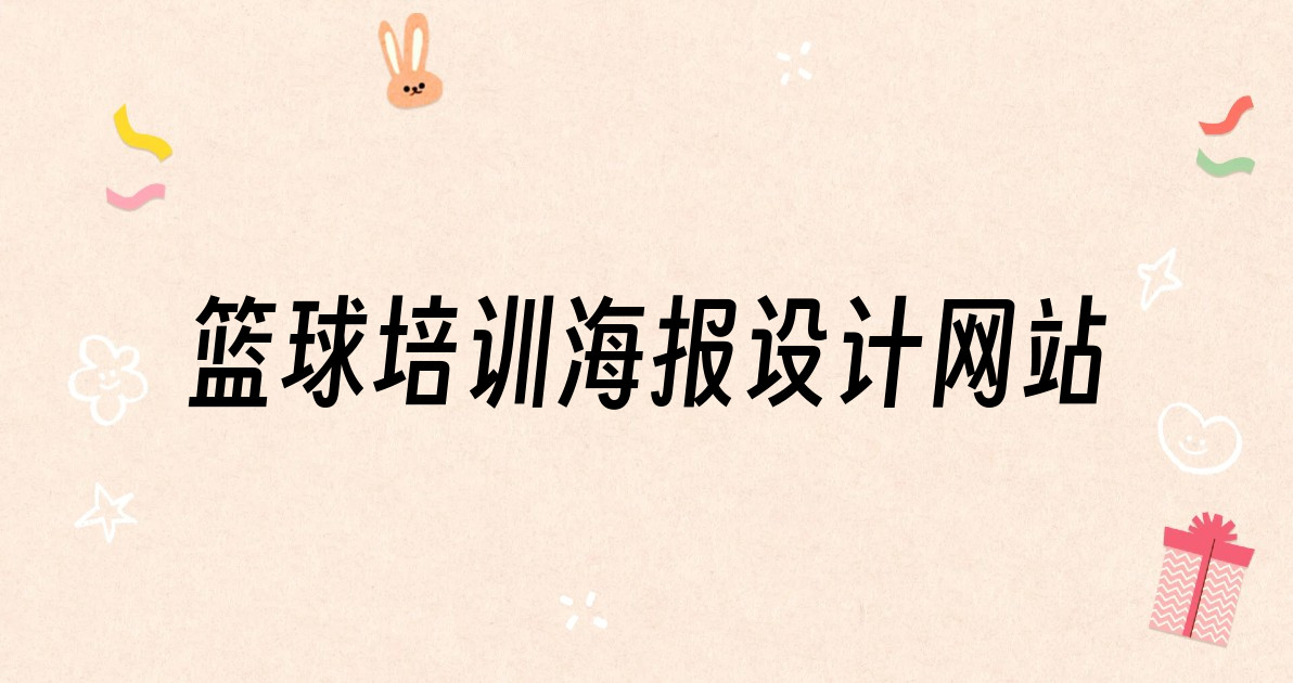 篮球培训海报设计网站