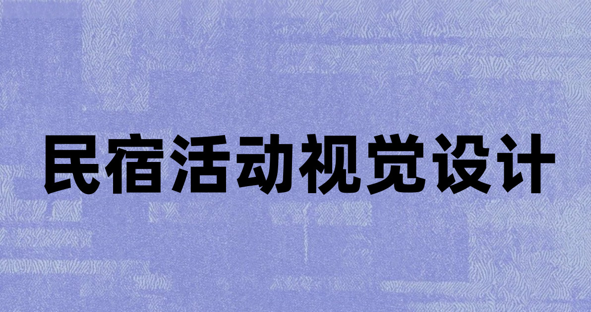 民宿活动视觉设计