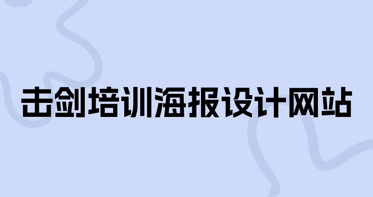 击剑培训海报设计网站