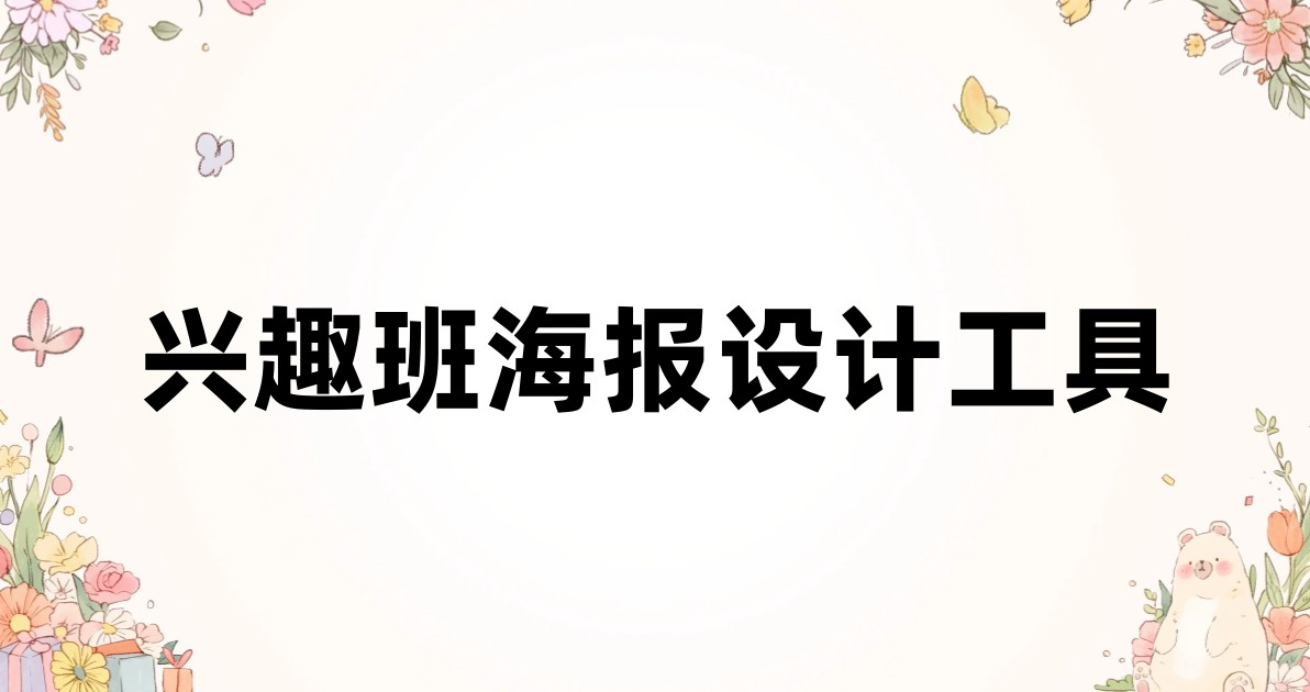 兴趣班海报设计工具