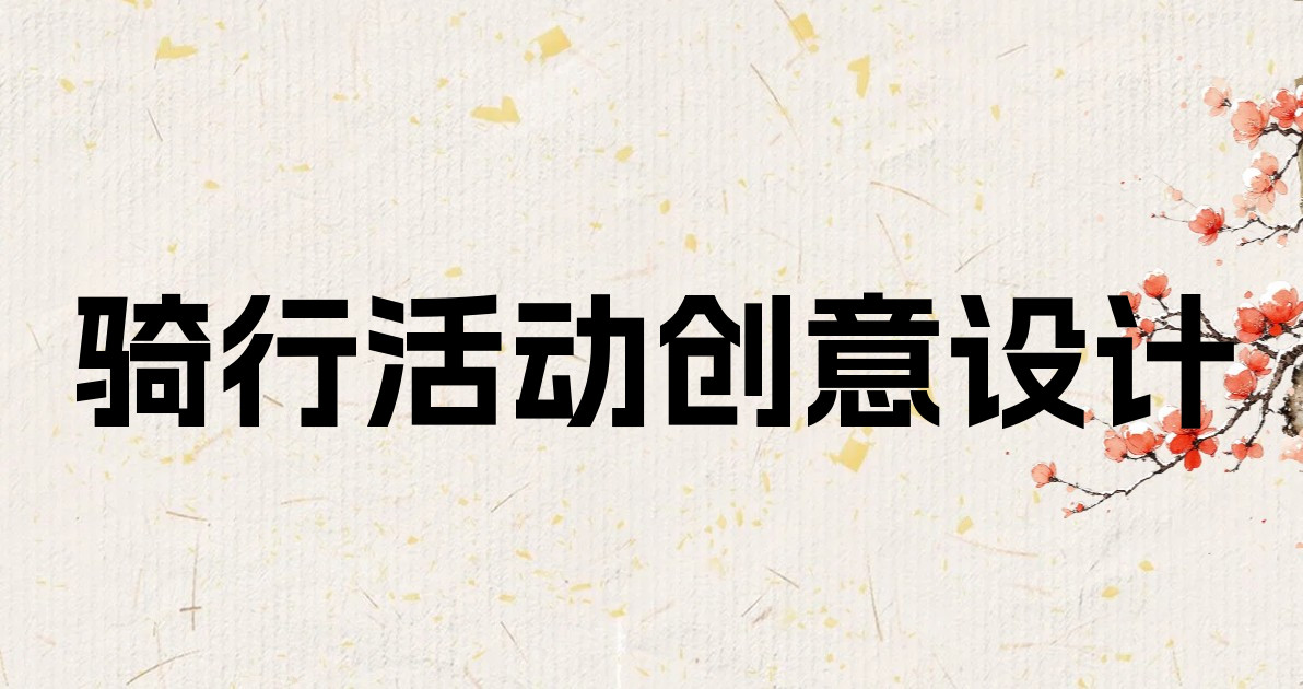 骑行活动创意设计