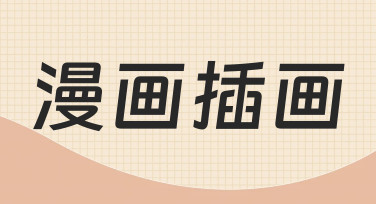 零基础如何快速上手漫画插画创作？实用指南来了