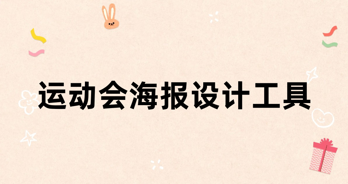 运动会海报设计工具