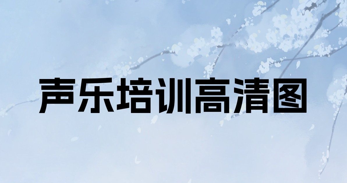 声乐培训高清图