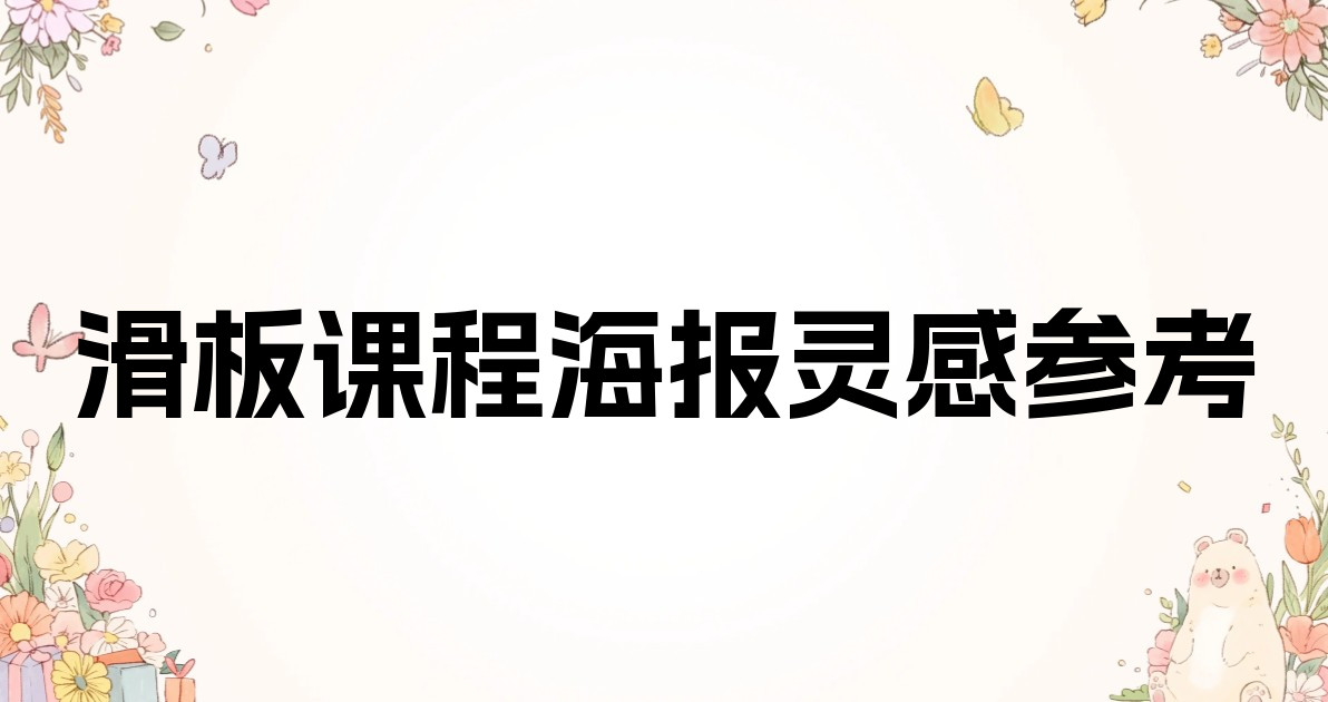 滑板课程海报灵感参考