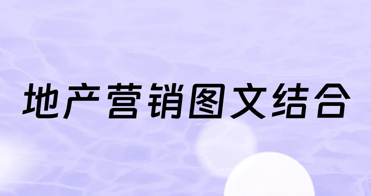 地产营销图文结合